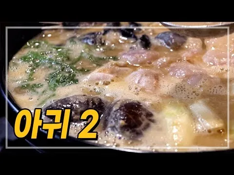 아귀 간 전골