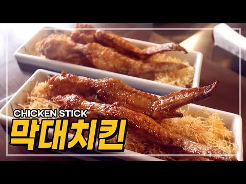 막대치킨
