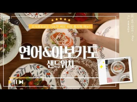 연어 아보카도 샌드위치