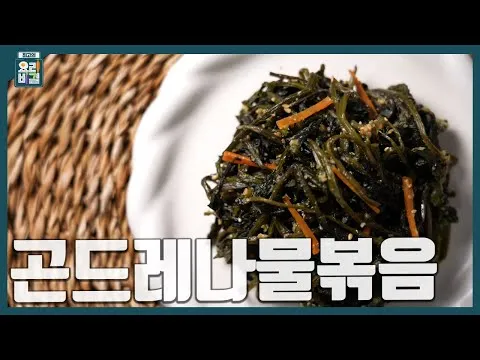 곤드레나물볶음