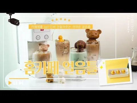 곰돌이 얼음틀 활용 홈카페 음료