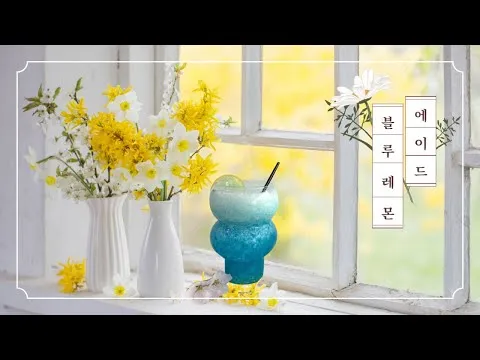 블루레몬에이드