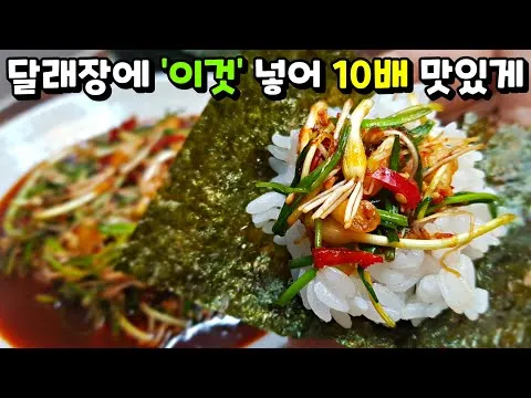 달래장
