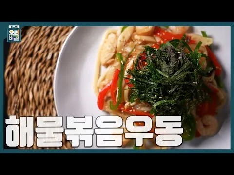 해물볶음우동