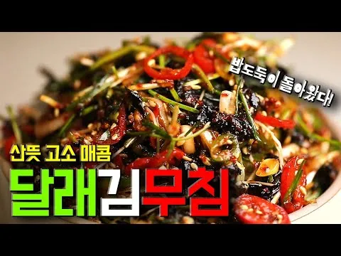 달래김무침