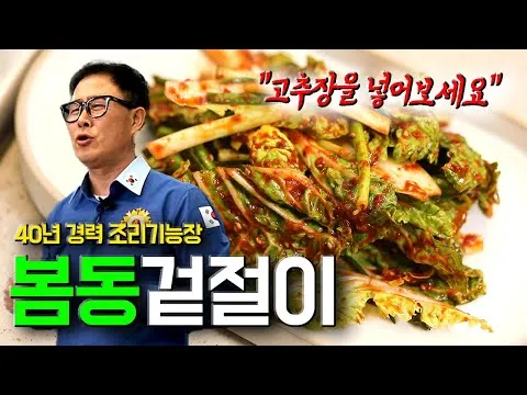 봄동 겉절이