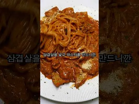 삼겹살 고추장 크림 파스타