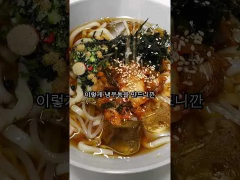 김치 냉우동