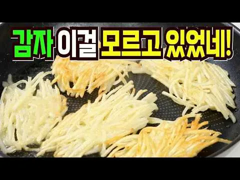 바삭한 감자채전