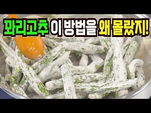 꽈리고추 새송이버섯찜