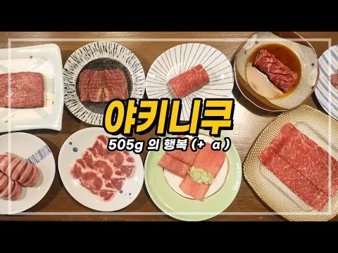 야키니쿠