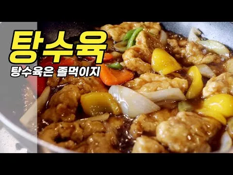 탕수육