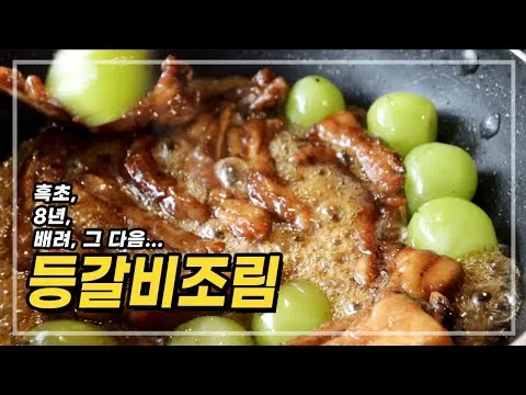 등갈비조림
