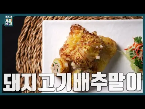 돼지고기배추말이