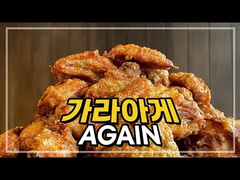 튀김 가라아게