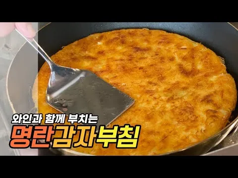 명란감자부침