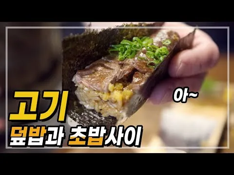 고기 덮밥