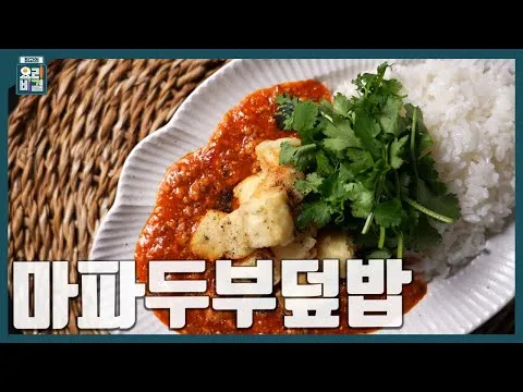 마파두부덮밥