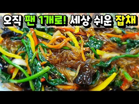 초간단 잡채