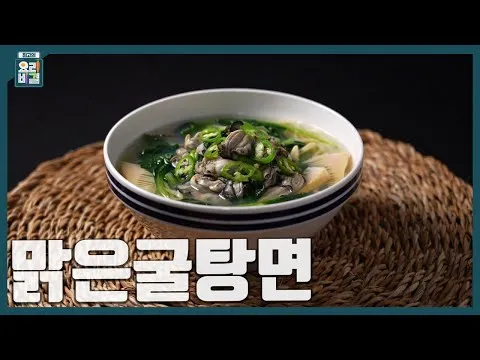 맑은 굴탕면