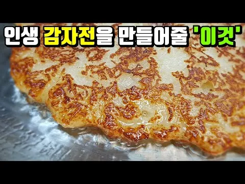 감자전