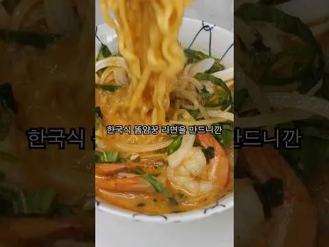 한국식 똠얌꿍 라면