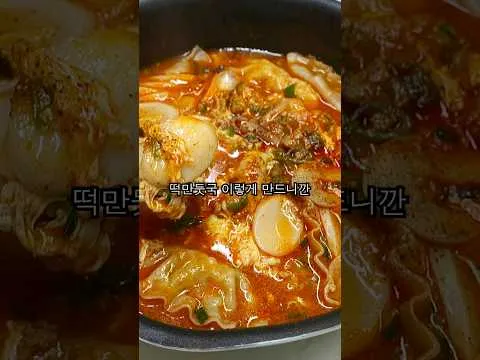 얼큰 떡만둣국