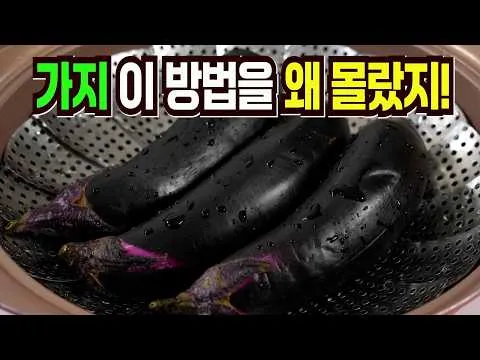가지나물