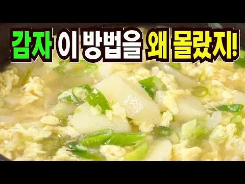 감자 계란국