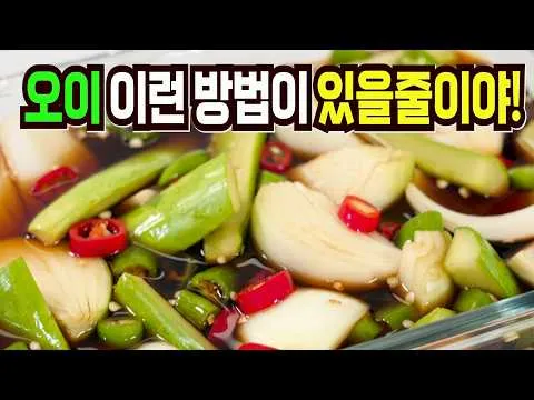 오이 양파 장아찌