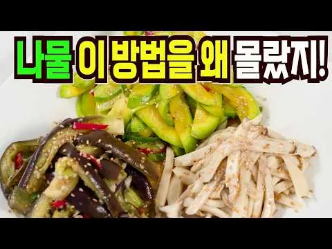 호박 가지 버섯 나물 3종