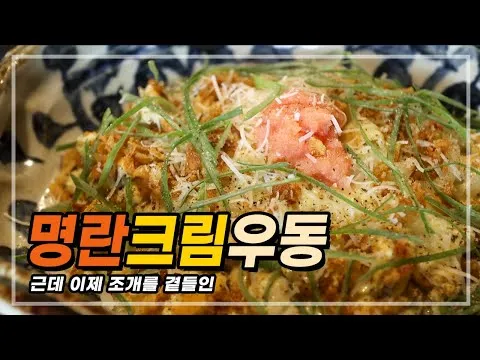 명란 크림우동