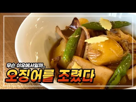 오징어 내장 조림