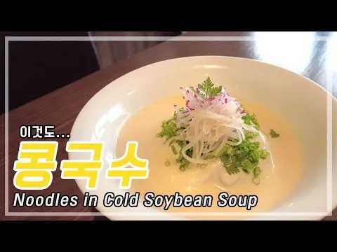 콩국수