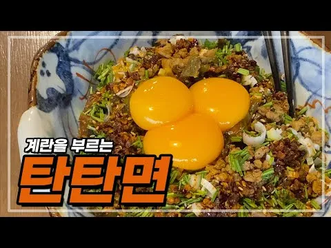 국물 없는 탄탄면