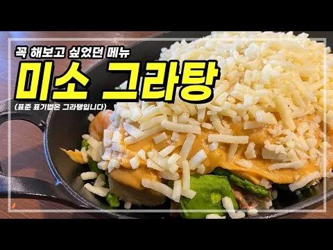 미소 그라탱