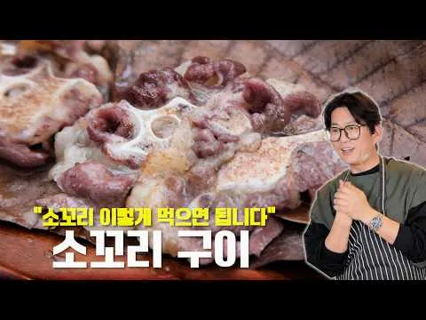 그릴 소꼬리 구이와 김국