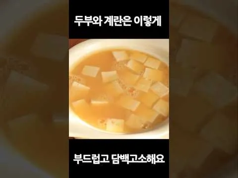 찜 두부 계란찜