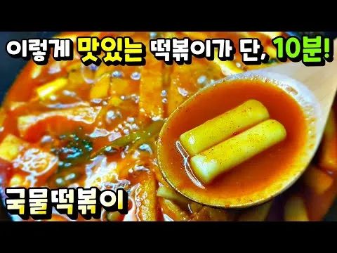 국물떡볶이