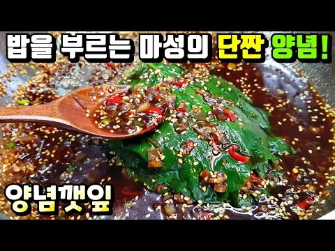 양념깻잎