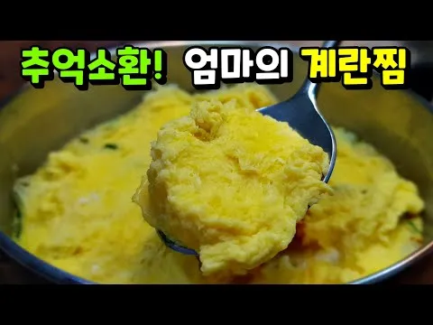 찜 엄마표 계란찜