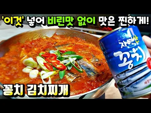 꽁치김치찌개