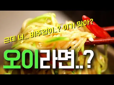 들기름 오이라면