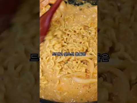 매운 크림라면