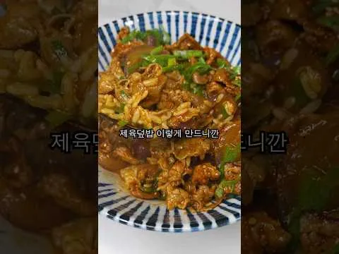 고추장 없는 제육덮밥