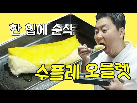 수플레 오믈렛