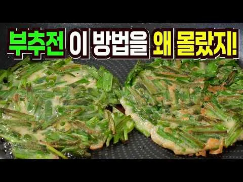 부추전