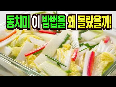 시원한 동치미