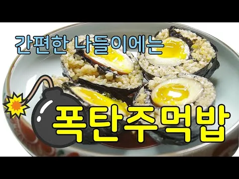 계란폭탄주먹밥