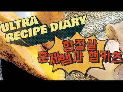 항정살 훈제햄과 햄카츠
